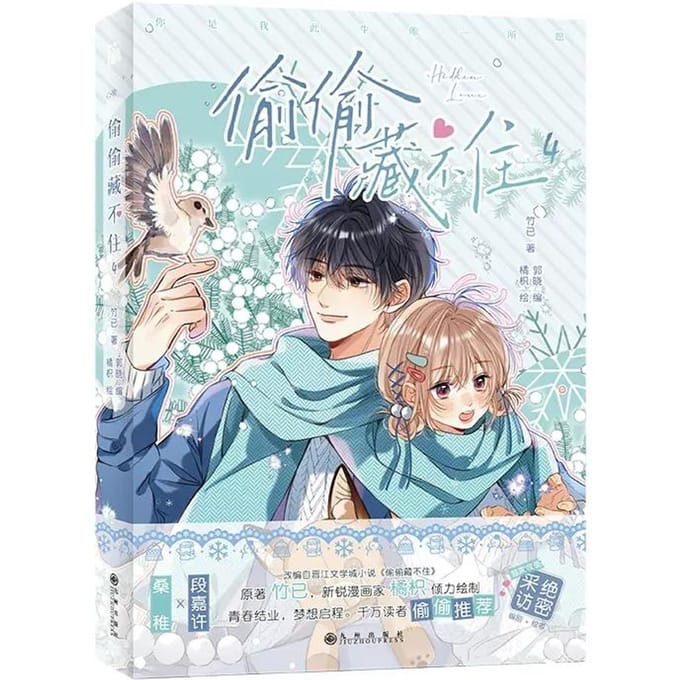 Dernier Hidden Love Bande Dessinée Originale Volume 4 Œuvres de Zhu Yi Duan Jiaxu Sang Zhi Amour de Jeunesse sur le Campus Manga BG Chinois Livres 1Pc Book white