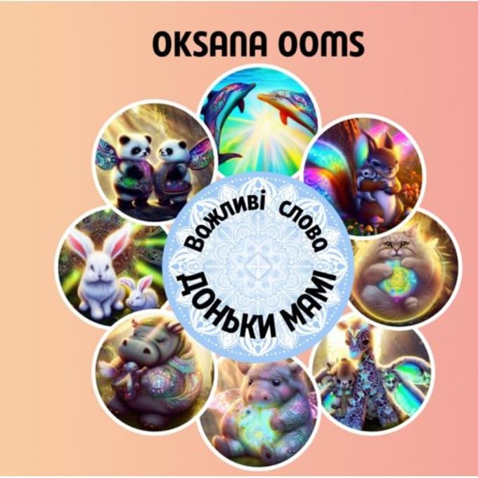 Важливі слова доньки мамі - Oksana Ooms