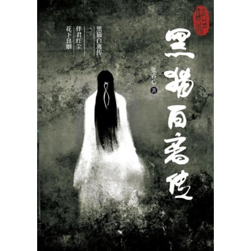 黑猫白离传 二。伴君红尘 花下良姻 - Ruixin Zhang