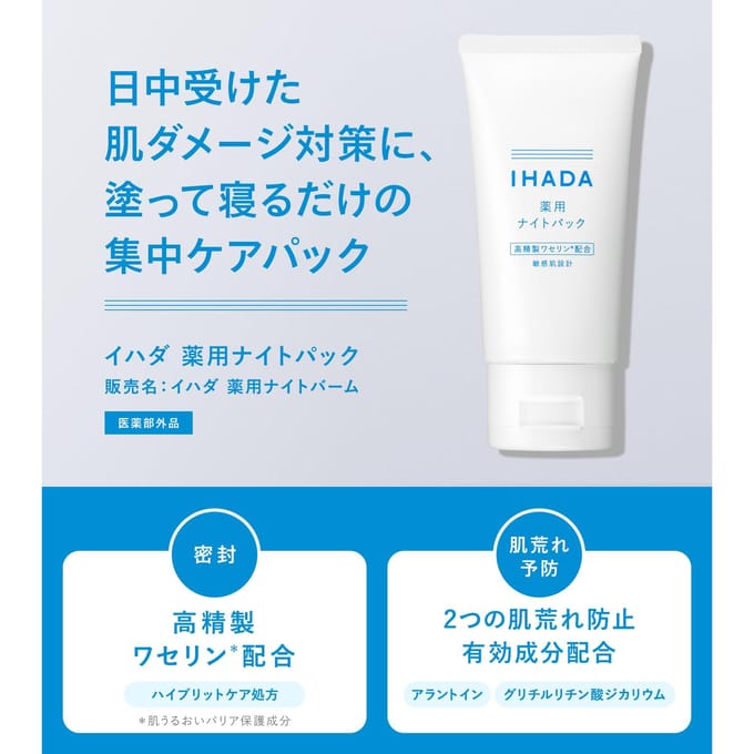 Shiseido - IHADA Night Pack 70g