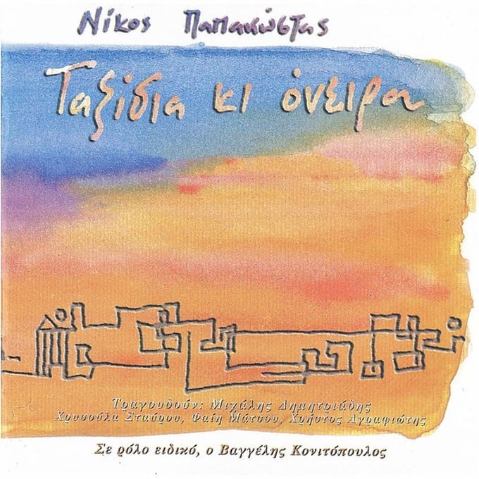 Nikos Papakostas - Taxidia Kai Oneira (CD)