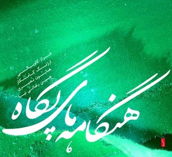 Faraz-Arjang Kamkar-Hossein Rezaeinia-Hom Kaviani - Aurora (CD)