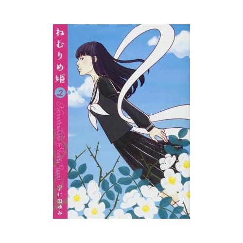 Slumbering Beauty Vol. 2 - Yumi Unita