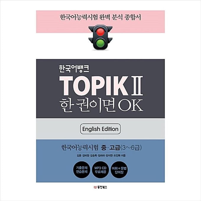 TOPIK 2(TOPIK II) Koreaans bankniveau 3~6 (Engelse editie) 1EA white