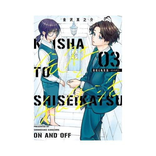 On And Off: Work-Life Imbalance 03 - On And Off: Work-Life Imbalance - Shinnosuke Kanazawa