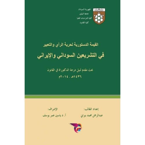 القيمة الدستورية لحرية - Ekutub عبدالرحمن محم