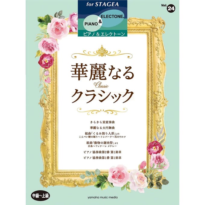 STAGEA Piano & Electone Vol. 24 Intermédiaire à Avancé: Brilliant Classics (STAGEA Piano & Electone Intermédiaire à Avancé)
