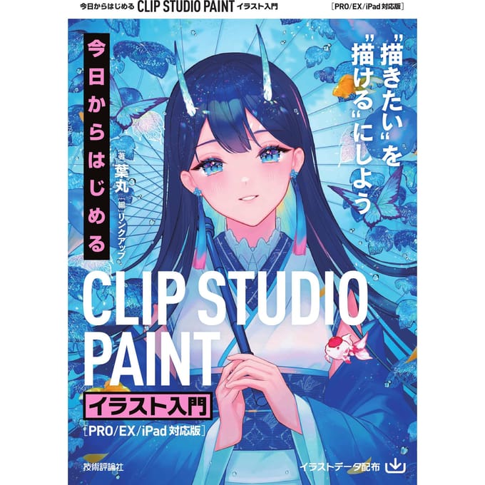 Commencez dès aujourd'hui avec Clip Studio Paint: Introduction à l'illustration [Version Compatible PRO/EX/iPad]