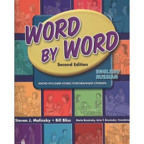 Word By Word Picture Dictionary English/Russian Edition - Steven J. Molinsky