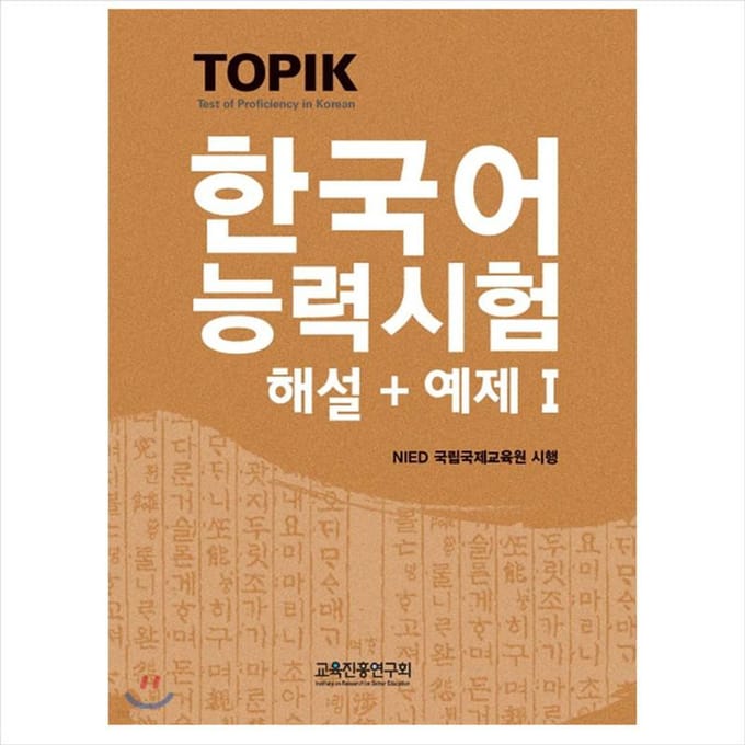 TOPIK 1(Vaardigheidstest Koreaans 1 / TOPIK I) Commentaar + Voorbeeld 1EA beige