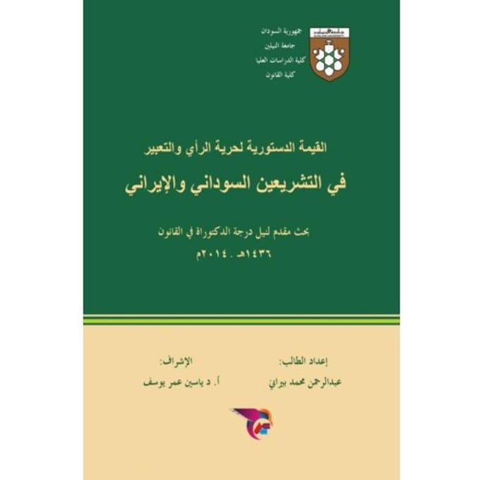 القيمة الدستورية لحرية - Ekutub عبدالرحمن محم