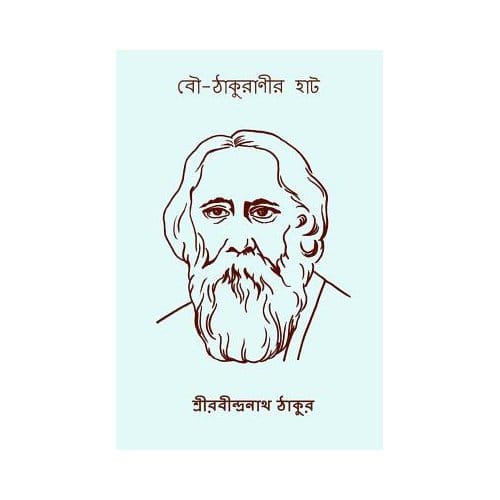 Bou Thakuranir Hat ( Bengali Edition ) - Rabindranath Tagore
