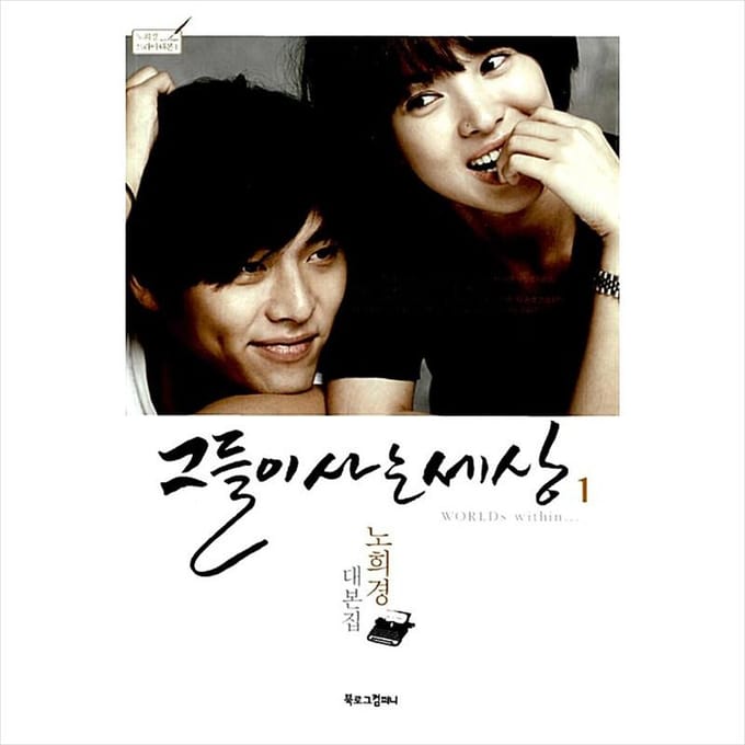 De wereld waarin ze leven in Koreaans K-drama/filmscriptboek 1 1EA beige