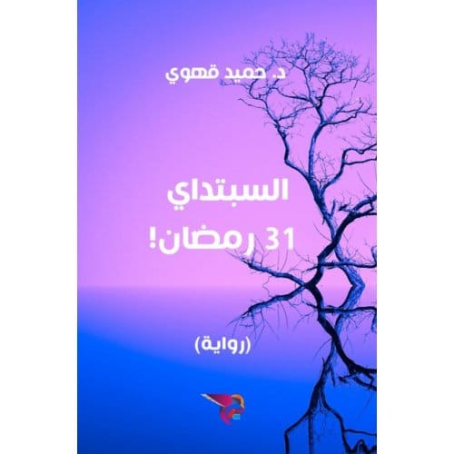 السبتداي - 31 رمضان - Ekutub د. حميد قهوي
