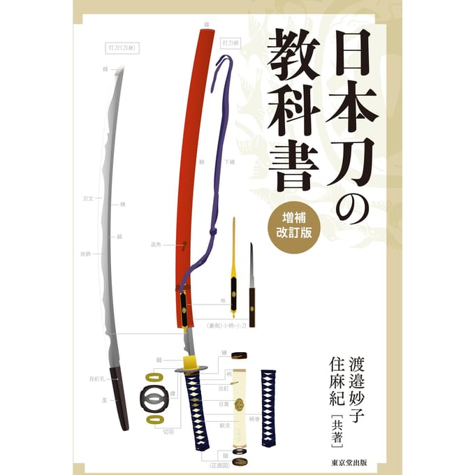 Manuel des épées japonaises et étendu (Édition révisée)
