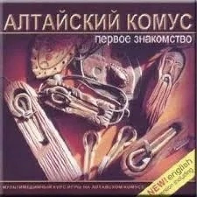 Altayskiy Komus - Pervoe Znakomstvo