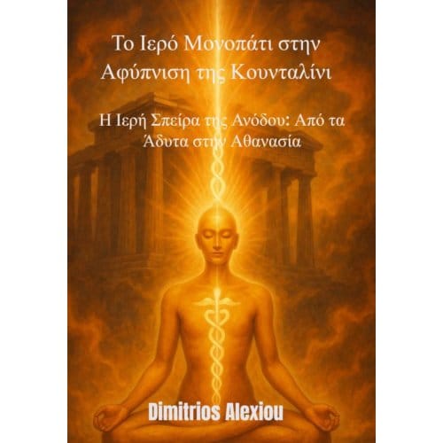 Το Ιερό Μονοπάτι στην - Dimitrios Alexiou