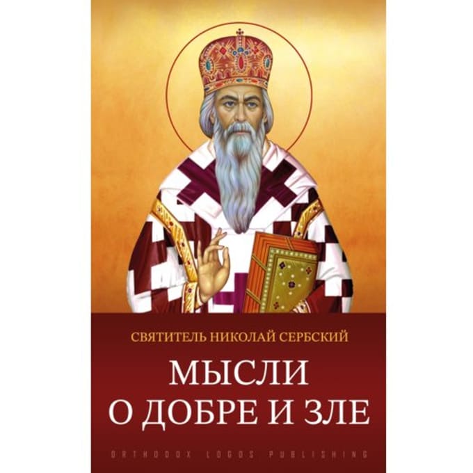 Мысли о добре и зле