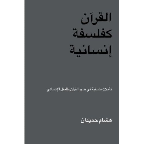 القرآن كفلسفة إنسانية - Hicham Hamiddane