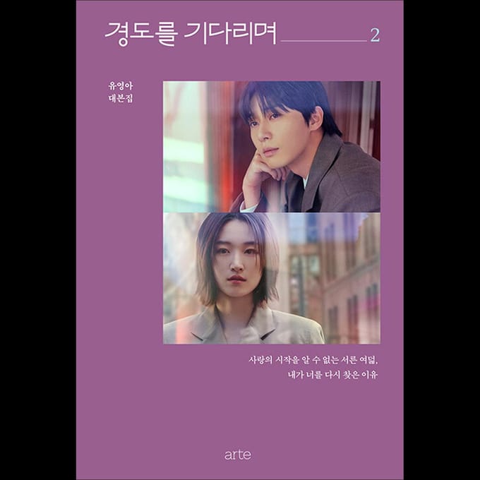 (Scriptboek) Wachten op Gyeongdo (Zeker morgen) / Park Seo-jun, Won Jian vol.2 gray