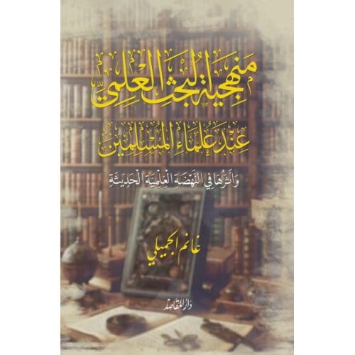 منهجية البحث العلمي عند - Ekutub غانم الجميلي
