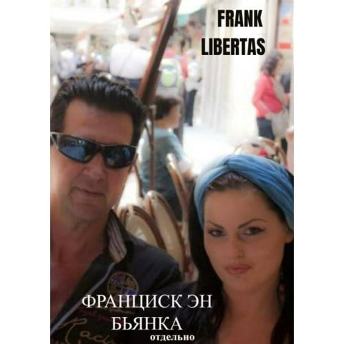 Франциск эн Бьянка - Frank Libertas