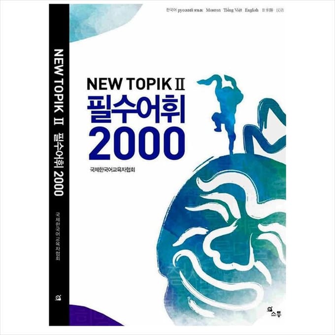 NIEUW TOPIK 2(TOPIK II) Essentiële woordenschat 2000 1EA blue