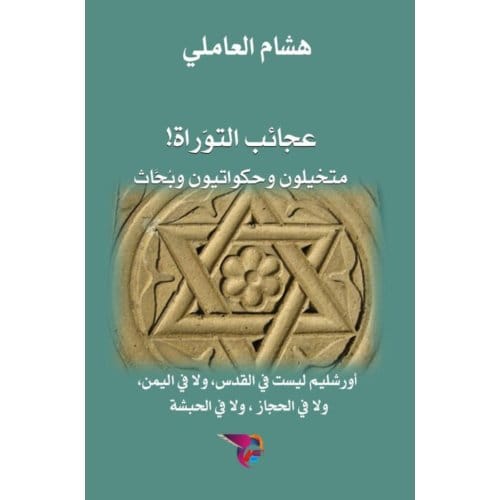 عجائب التوراة: متخيلون - Ekutub هشام العاملي