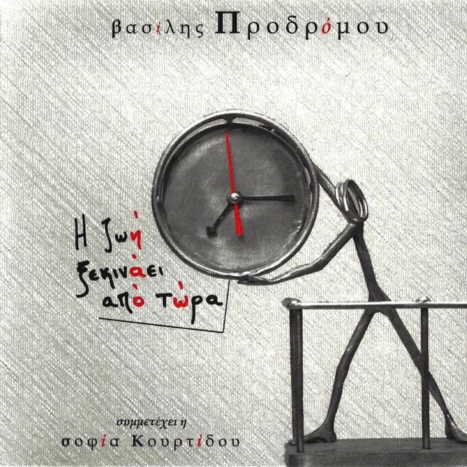 Vassilis Prodromou - I Zoi Xekinai Apo Tora (CD)