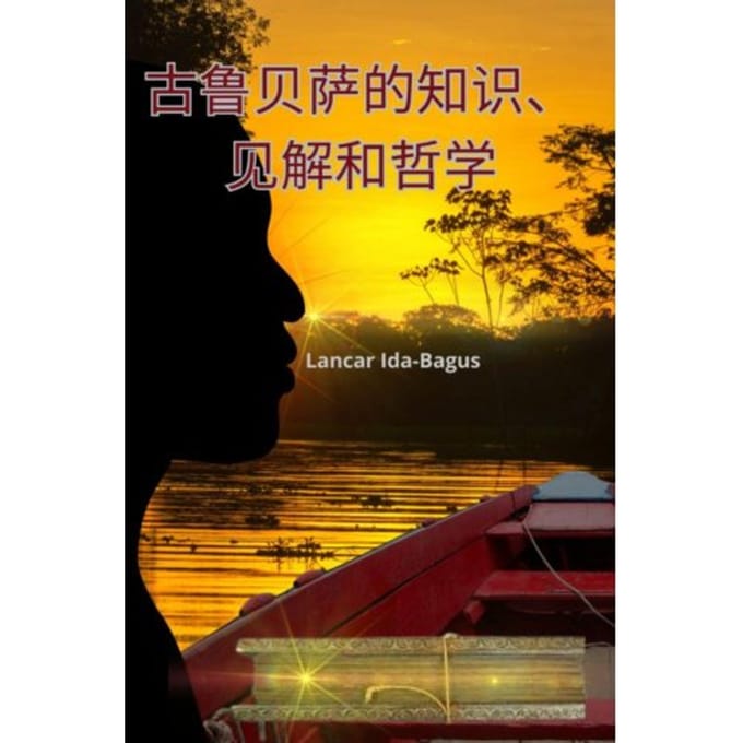 古鲁贝萨的知识、见解和哲学 - Lancar Ida-Bagus