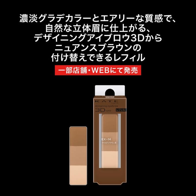 Kanebo - Kate Designing Eyebrow 3D EX-14 Mild Brown Refill