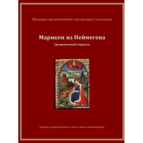 Марикен из Неймегена