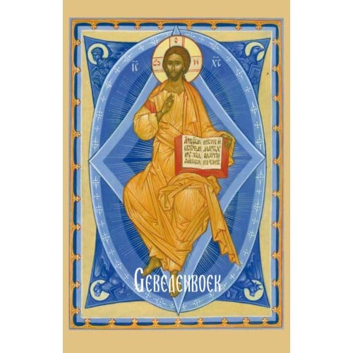 Gebedenboek - de Grote Heilige Macarios