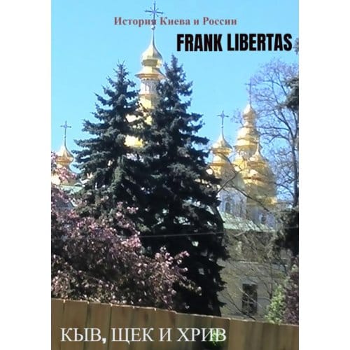Кыв, Щек и Хрив - Frank Libertas