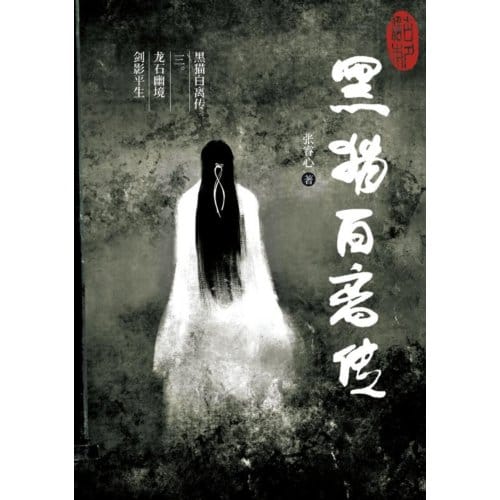 黑猫白离传 三。龙石幽境 剑影平生 - Ruixin Zhang