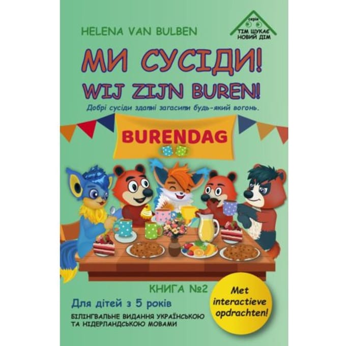 МИ СУСІДИ! / WIJ ZIJN BUREN! - Helena Van Bulben