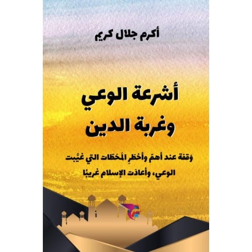 أشرعة الوعي وغربة الدين - Ekutub د. أكرم جلال ك