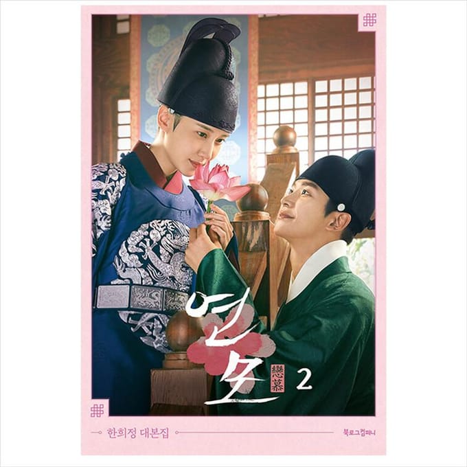 De Genegenheid van de Koning Koreaanse K-drama/Film Script Boek 2 1EA gray