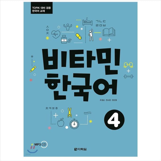 Vitamine Koreaans 4 / Koreaans leerboek voor TOPIK-testvoorbereiding 1EA blue