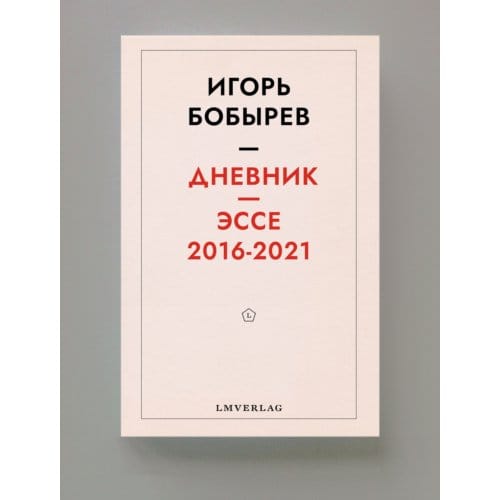 Дневник эссе 2016-2021