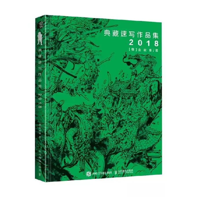 Illustratieboek 2018 Schetsverzameling, Kim Jung Gi, Chinese editie green