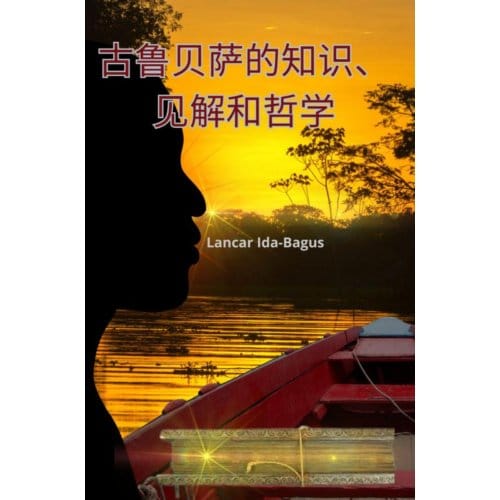 古鲁贝萨的知识、见解和哲学 - Lancar Ida-Bagus