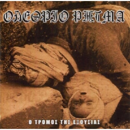 O Tormos Tis Exousias - Olethrio Rigma