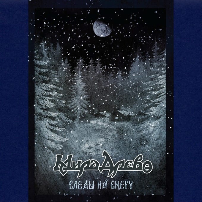 Mira Drevo - Ozyor Nebesa (CD)