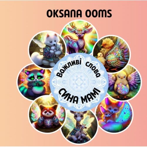 Важливі слова сина мамі - Oksana Ooms