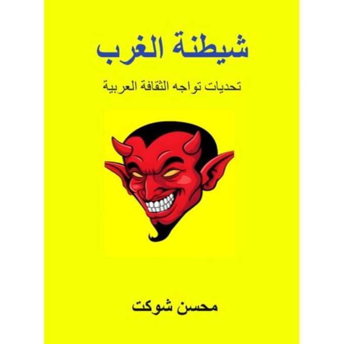 شيطنة الغرب