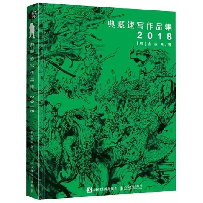 Illustratieboek 2018 Schetsverzameling, Kim Jung Gi, Chinese editie green