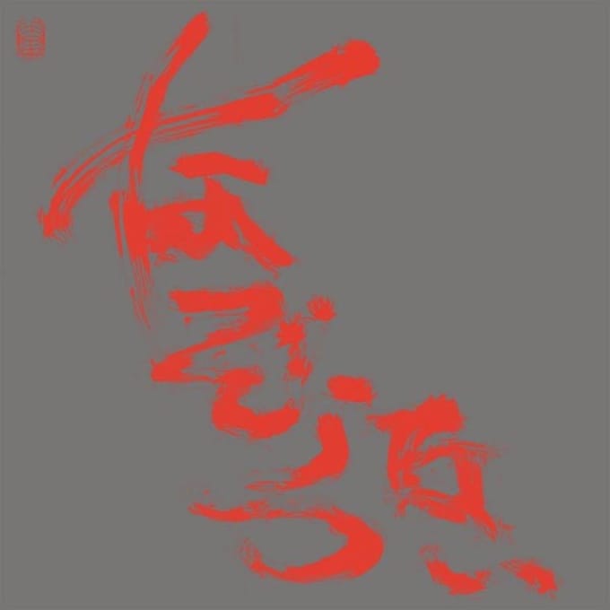 Nazoranai - The Most Painful Time Happens Only Once Has It Arrived Already...? (2 LP)