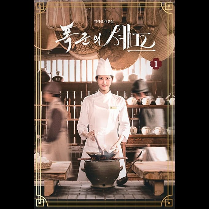 Eet smakelijk, Uwe Majesteit K-drama Script Boek (YOONA, Lee Chae-min) Vol.2 brown