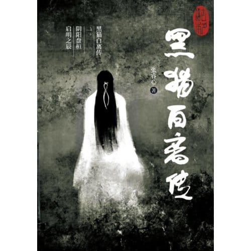 黑猫白离传 一。阴阳盘桓 启明之辰 - Ruixin Zhang